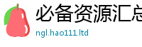 新澳门天天免费精准大全谜语含2025最新免费资料大全手机版